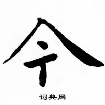 麦华三楷书册中今的写法
