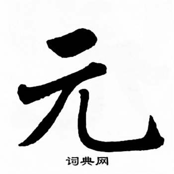 麦华三楷书册中元的写法