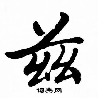 麦华三楷书册中兹的写法