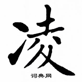 麦华三楷书册中凌的写法