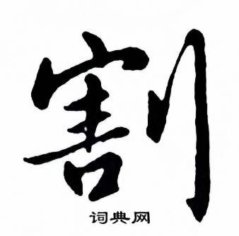 麦华三楷书册中割的写法