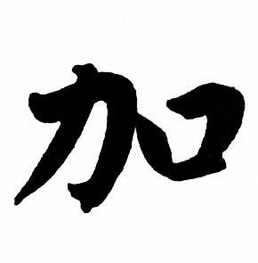 麦华三楷书册中加的写法