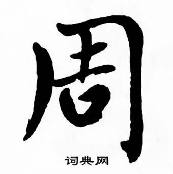 麦华三楷书册中周的写法