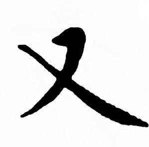 麦华三楷书册中又的写法