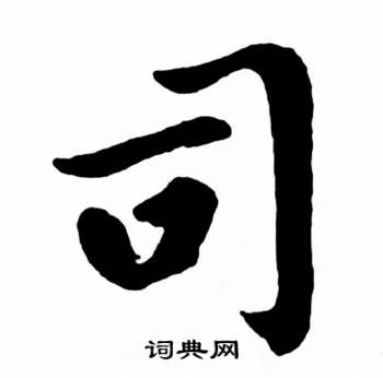麦华三楷书册中司的写法
