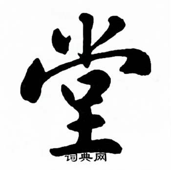 麦华三楷书册中堂的写法