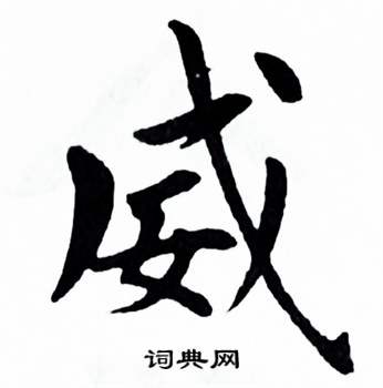 麦华三楷书册中威的写法