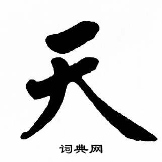 麦华三楷书册中天的写法