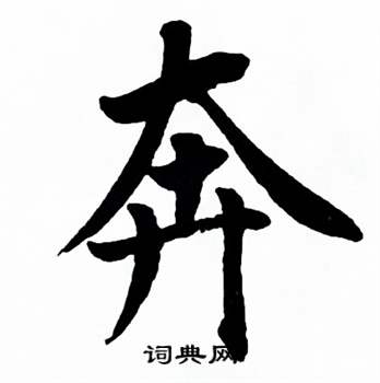 麦华三楷书册中奔的写法