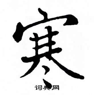 麦华三楷书册中寒的写法