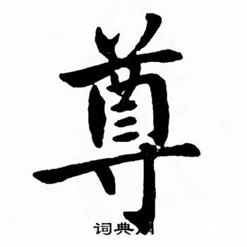 麦华三楷书册中尊的写法