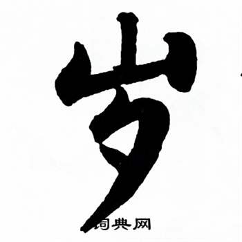 麦华三楷书册中岁的写法
