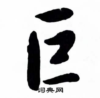 麦华三楷书册中巨的写法