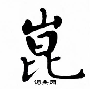 麦华三楷书册中崑的写法