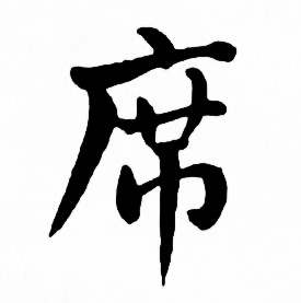 麦华三楷书册中席的写法