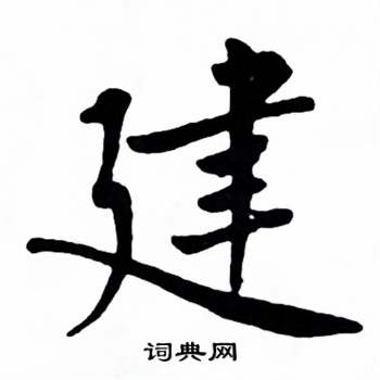麦华三楷书册中建的写法