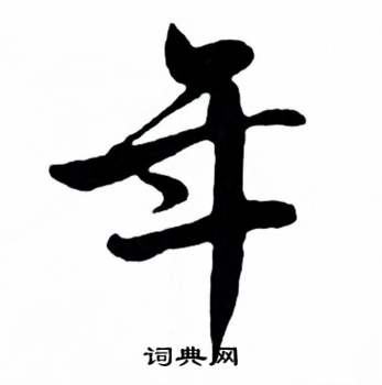 麦华三楷书册中年的写法