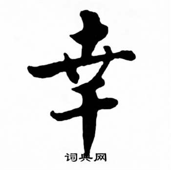 麦华三楷书册中幸的写法