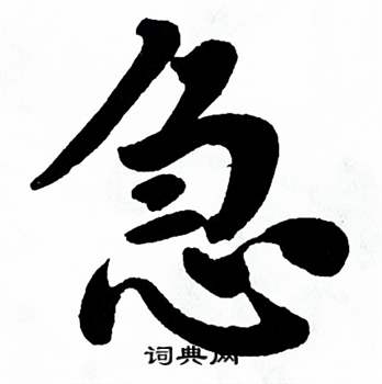 麦华三楷书册中急的写法