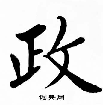 麦华三楷书册中政的写法
