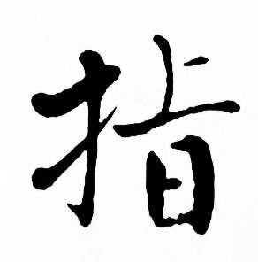 麦华三楷书册中指的写法