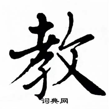 麦华三楷书册中教的写法