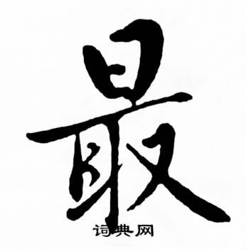 麦华三楷书册中最的写法