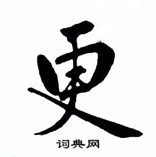 麦华三楷书册中更的写法