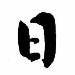 麦华三楷书册中日的写法