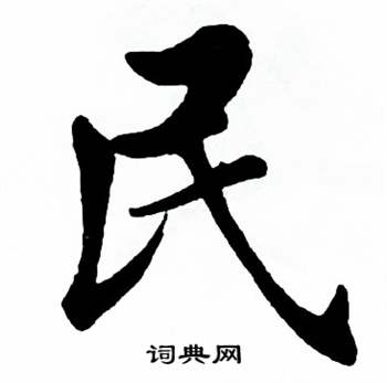 麦华三楷书册中民的写法