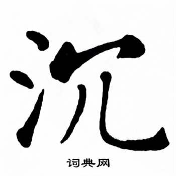 麦华三楷书册中沉的写法