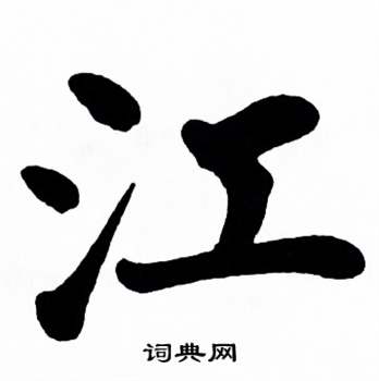 麦华三楷书册中江的写法