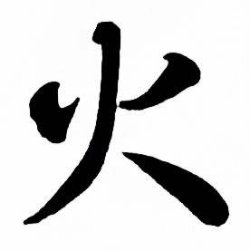 麦华三楷书册中火的写法