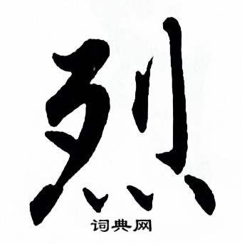 麦华三楷书册中烈的写法