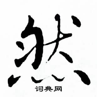 麦华三楷书册中然的写法