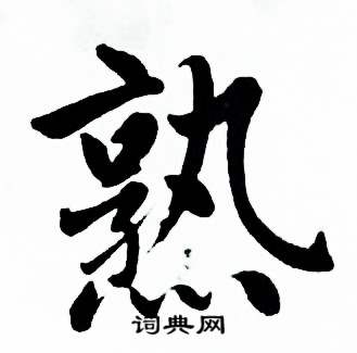 麦华三楷书册中熟的写法
