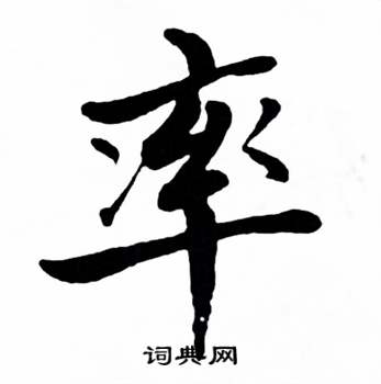 麦华三楷书册中率的写法