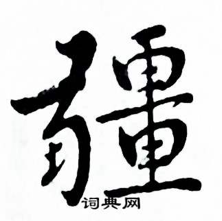 麦华三楷书册中疆的写法