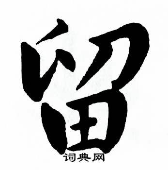 麦华三楷书册中留的写法