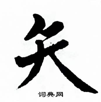 麦华三楷书册中矢的写法