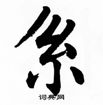 麦华三楷书册中系的写法