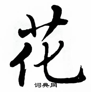 麦华三楷书册中花的写法