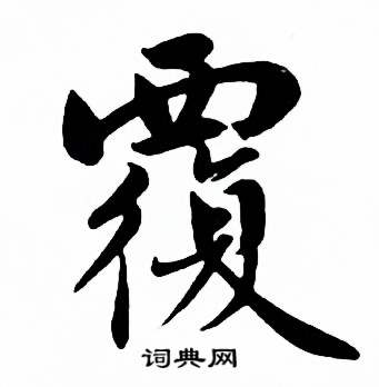 麦华三楷书册中覆的写法