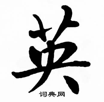 麦华三楷书册中英的写法
