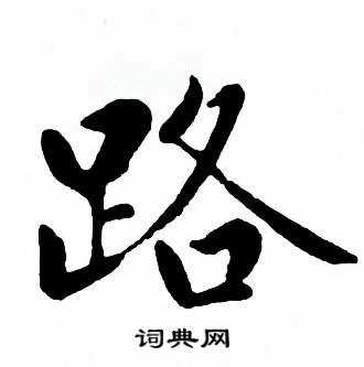 麦华三楷书册中路的写法