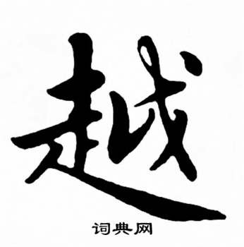 麦华三楷书册中越的写法