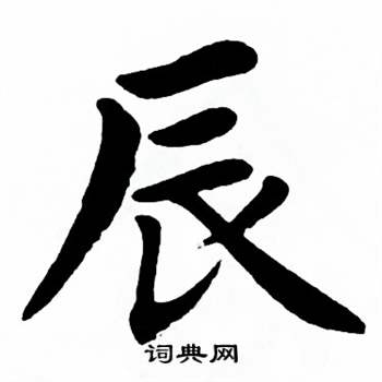 麦华三楷书册中辰的写法