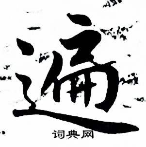 麦华三楷书册中遍的写法