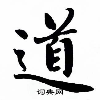 麦华三楷书册中道的写法