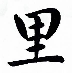 麦华三楷书册中里的写法